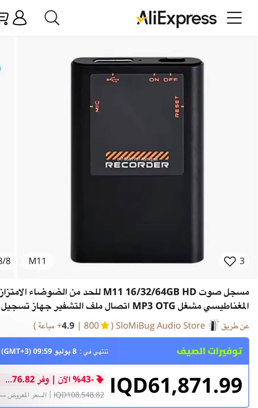 مسجل صوت رقمي محمول من نوع Asleesha.     يتميز بسعة تخزين داخلية تبلغ 64 جيجابايت.
مدعوم بذكاء اصطناعي لإلغاء الضوضاء  يوفر وقت تسجيل مستمر يصل إلى 72 ساعة بفضل بطارية قوية.يحتوي على مغناطيس لتركها يعمل بسرية
 يعمل بزر واحد لسهولة الاستخدام والتسجيل السريع. تصميمه صغير ومدمج لسهولة الحمل في الجيب أو الحقيبة.السعر 35 الف


**إذا كنت صاحب هذا الإعلان وتريد حذفه لأي سبب، رجاءا أرسل رسالة إلى الدعم الفني**