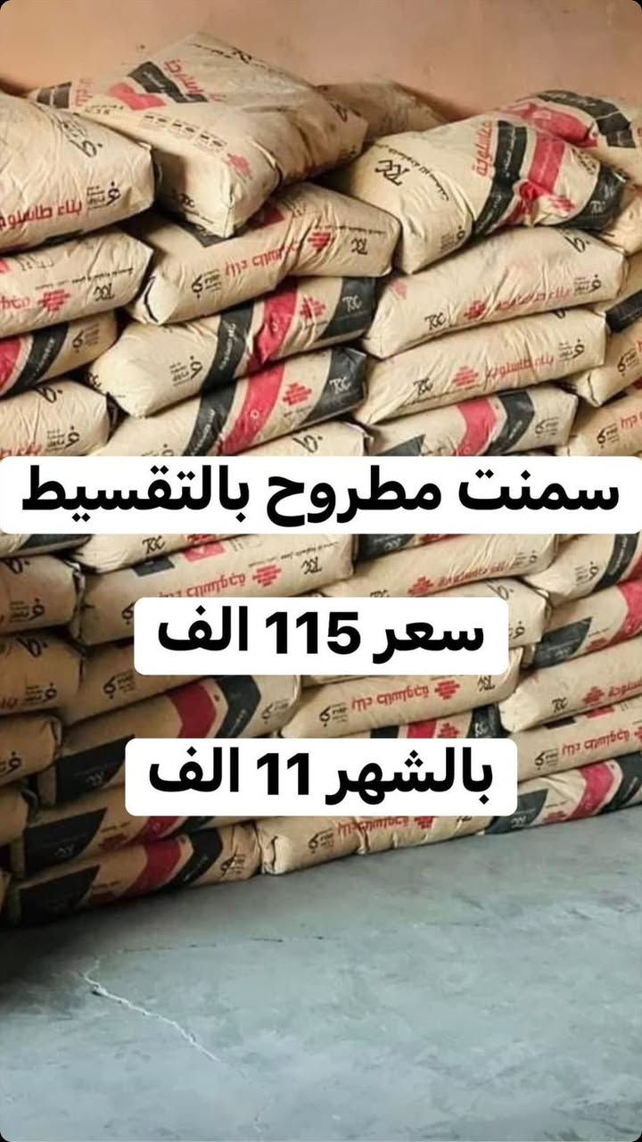 عرض خاص للموظفين والموظفات عسكري او مدني فقط لحاملي بطاقة الرافدين
محتاج او محتاجة تبني بيت والتكاليف المواد غالية مكتبنا يوفر لكم بانسب الاسعار وبالتقسيط المريح لمدة 10 اشهر فقط

( بلوك - رمل - سمنت - حديد - حجر - سيراميك - جص )
العنوان الشرقاط السوق الجديد مقابل صيرفة الثريا 

تنووووووووووووويه
المشمولين فقط مصرف الرافدين
(دفاع و داخليه و موضف مدني ) 

للبيع  الفرع الاول
مراجعه مكتب الساهر للموبايل
الشرقاط الساحل الايسر
اسديره الفياض مقابل اسواق الحجاب

الفرع الثاني

مراجعه مكتب عمر العكيدي
الشرقاط الساحل الايمن
السوق الجديد مقابل صيرفه الثريا


**إذا كنت صاحب هذا الإعلان وتريد حذفه لأي سبب، رجاءا أرسل رسالة إلى الدعم الفني**
