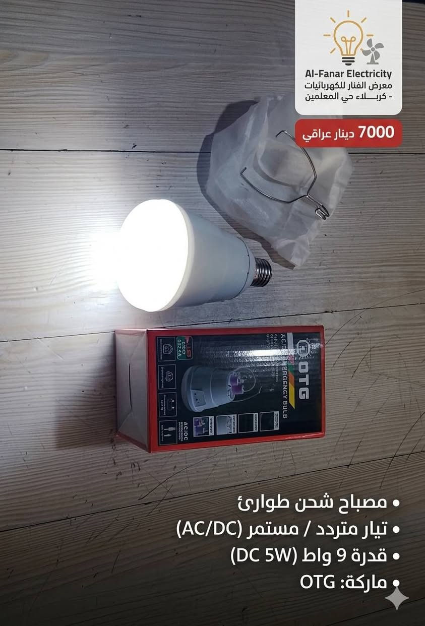 💡 وداعاً للظلام مع مصباح الطوارئ الذكي من OTG!
هل تعاني من انقطاع التيار الكهربائي المفاجئ؟ الحل الأمثل بين يديك الآن مع مصباح شحن الطوارئ (AC/DC) من شركة OTG العالمية، المتوفر الآن لدى معرض الفنار للكهربائيات.
لماذا يجب أن يكون هذا المصباح في منزلك؟ 🏠
نظام ذكي مزدوج (AC/DC): يعمل كمصباح اعتيادي عند وجود الكهرباء ويقوم بشحن نفسه تلقائياً، ويتحول فوراً للعمل على البطارية عند انقطاع التيار.
قدرة إضاءة عالية: بقوة 9 واط تمنحك إضاءة قوية وواضحة تغطي مساحة الغرفة بكفاءة.
بطارية ليثيوم عملاقة: سعة 2400mAh تضمن لك ساعات طويلة من الإضاءة المستمرة.
تصميم عملي ومتعدد الاستخدامات:
مزود بـ خطاف تعليق (Hanger) لسهولة استخدامه في التخييم أو الرحلات.
يدعم الشحن عن طريق USB، مما يجعله مثالياً للطوارئ خارج المنزل.
حماية متكاملة: يحتوي على نظام حماية من الشحن الزائد والتفريغ لضمان عمر أطول للبطارية.
اقتصادي وصديق للبيئة: موفر جداً للطاقة بتقنية LED الحديثة.
💰 السعر: 7,000 دينار عراقي فقط!
#كهربائيات #حلول_الطوارئ #مصباح_شحن #الفنار_للكهربائيات).
�  الفنار للكهرباء 
   8 صباحًا – 10 مساءً 
� واتساب: ***********
� كربلاء: حي المعلمين – الاستدارة الثانية بعد نصب المعلم

�  الخريطة
https://maps.app.goo.gl/vepwp5QZBmpudSZ7A?g_st=ipc

فيسبوك
https://www.facebook.com/share/1MGZ75CzGV/?mibextid=wwXIfr
  
إنستغرام  
https://www.instagram.com/alfanar_karbala/profilecard/?igsh=MWRkbjVpanQxZ200ZQ==

تيك توك
https://www.tiktok.com/@al.fanar.karbala?_t=ZS-8ywB0uCbuCd&_r=1

� اكتب  المادة المطلوبة واستفسارك، وسيتم الرد بعد الضغط على زر متابعة الصفحة �
@أبرز المعجبين
