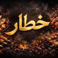 مطعم خطار • مشويات عراقية • الناصرية السريع