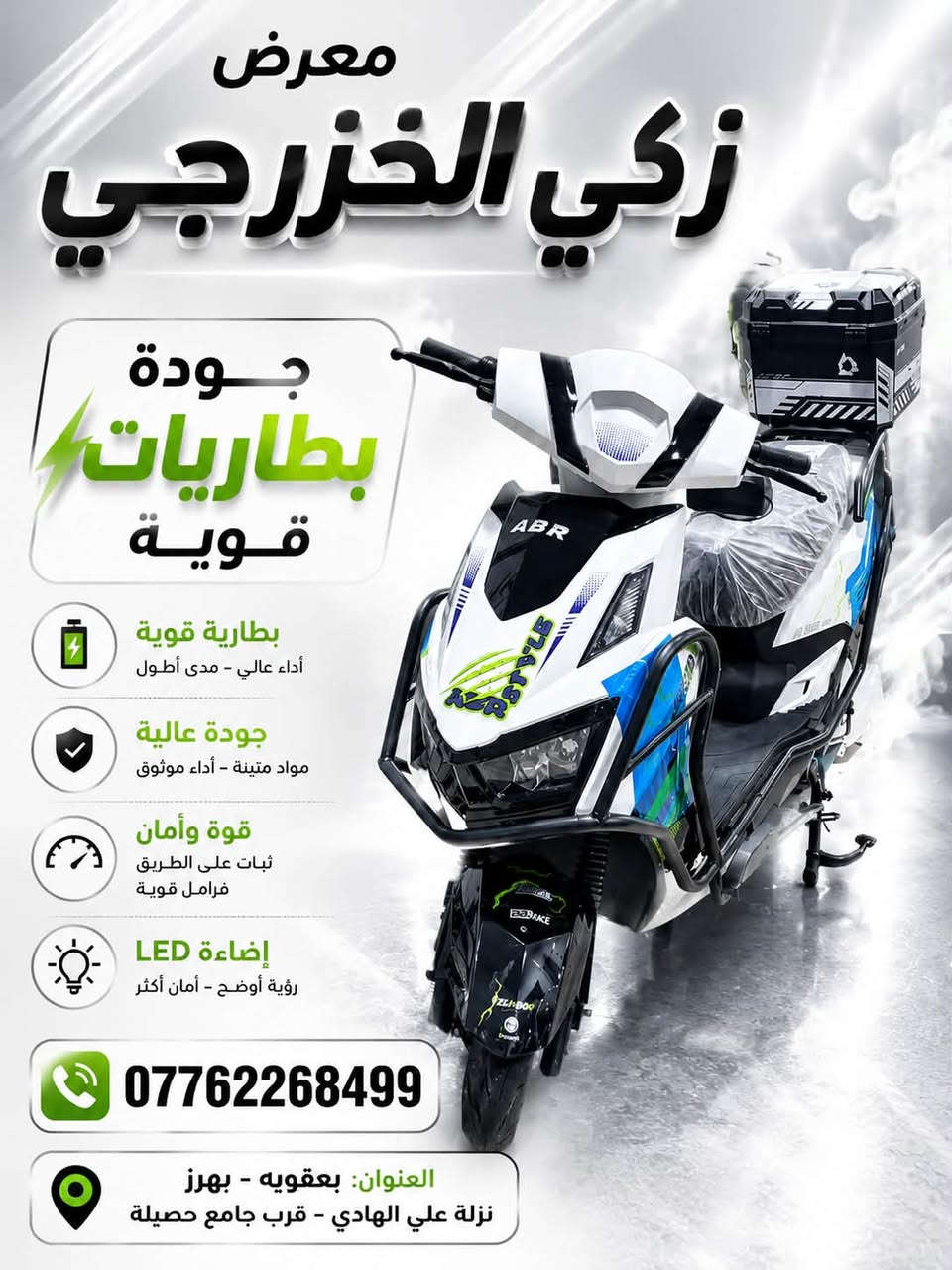 يعلن معرض زكي الخزرجي للدراجات والبطاريات الشحن)

🔋وصلت الآن ماطورت شحن   2026 ✨🔋

📍 بعقوبة بهرز نزلة ام الشهيد قرب جامع حصيله
التواصل واتساب ***********@
