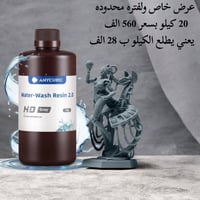 عرض خاص ولفتره محدوده 20 كيلو رزن ماركه Anycubic water wash HD بسعر 56...