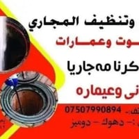 تسليك مجاري • دوميز • ٢٤ ساعة