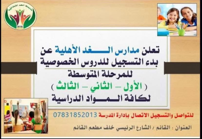 💥 اعلان 💥
تعلن متوسطة الغد الاهلية فتح دورات للصفوف المتوسطة الاول والثاني  والثالث متوسط 
لجميع المواد 
ابتداءا من   يوم الاحد المصادف ١٤ /  ٦  / ٢٠٢٦
باسعار جدا مناسبة 

والصف الذهبي للصف ((  الثالث متوسط  )) للاستفسار والتسجيل في مدرسة الغد الاهلية  

الانبار -القائم الشارع العام مجاور مطعم القائم 

***********
***********

