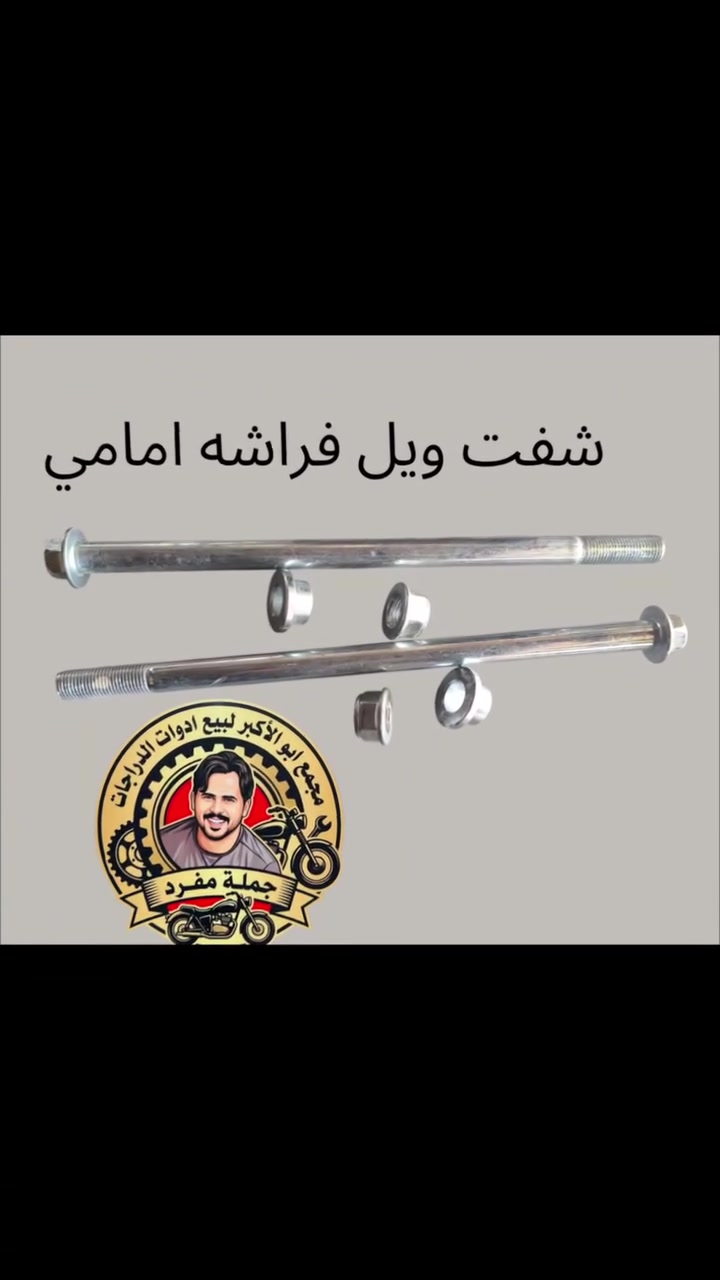 تم وصول شفت ويل فراشه امامي مجمع ابو الأكبر ديوانيه حي العسكري صدر الثاني جمله مفرد توصيل لجميع المحافظات ***********
