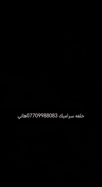 السلام عليكم خلفه سيراميك جدران وارضيه شغل نظيف ومرتب ودرجه أولى بشرط الالتزام بعمل التواصل مراسلت الصفحه أو اتصال عل الرقم *********** واتساب مفتوح التوفيق والنجاح الدائم يارب

