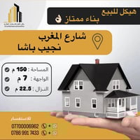 هيكل للبيع بناء ممتاز  مساحه 150 م جبها 7 🏠 موقع جداً حيوي بلقرب من جم...