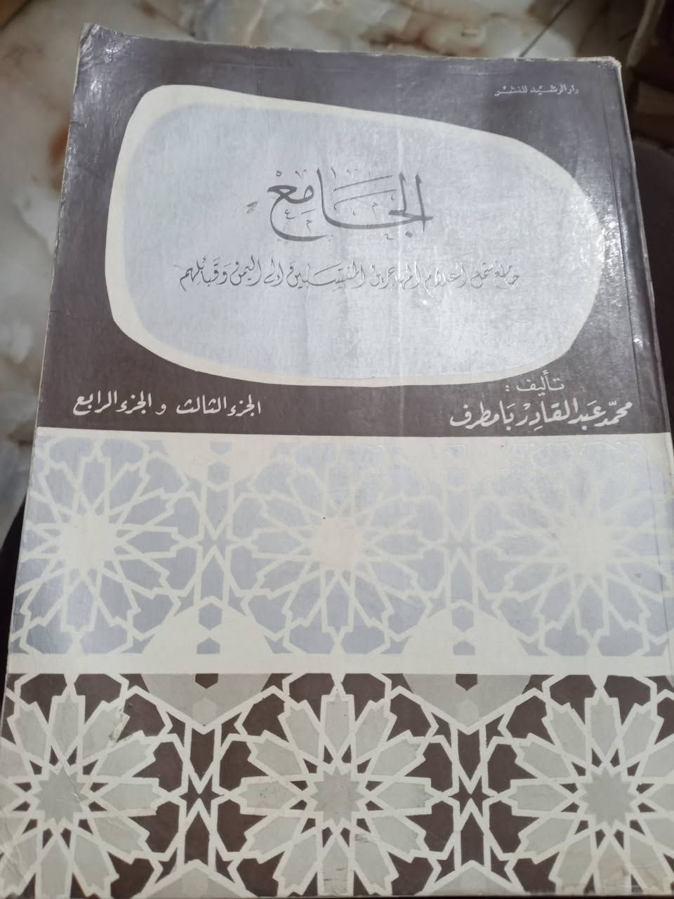 الجامع 
شمل اعلام المهاجرين و المنتسبين إلى اليمن و قبائلهم
تاليف . محمد عبد القادر بامطرف 
اربع اجزاء في مجلدين أكثر من ألف صفحة 

السعر ١٢ 

يوجد توصيل


**إذا كنت صاحب هذا الإعلان وتريد حذفه لأي سبب، رجاءا أرسل رسالة إلى الدعم الفني**