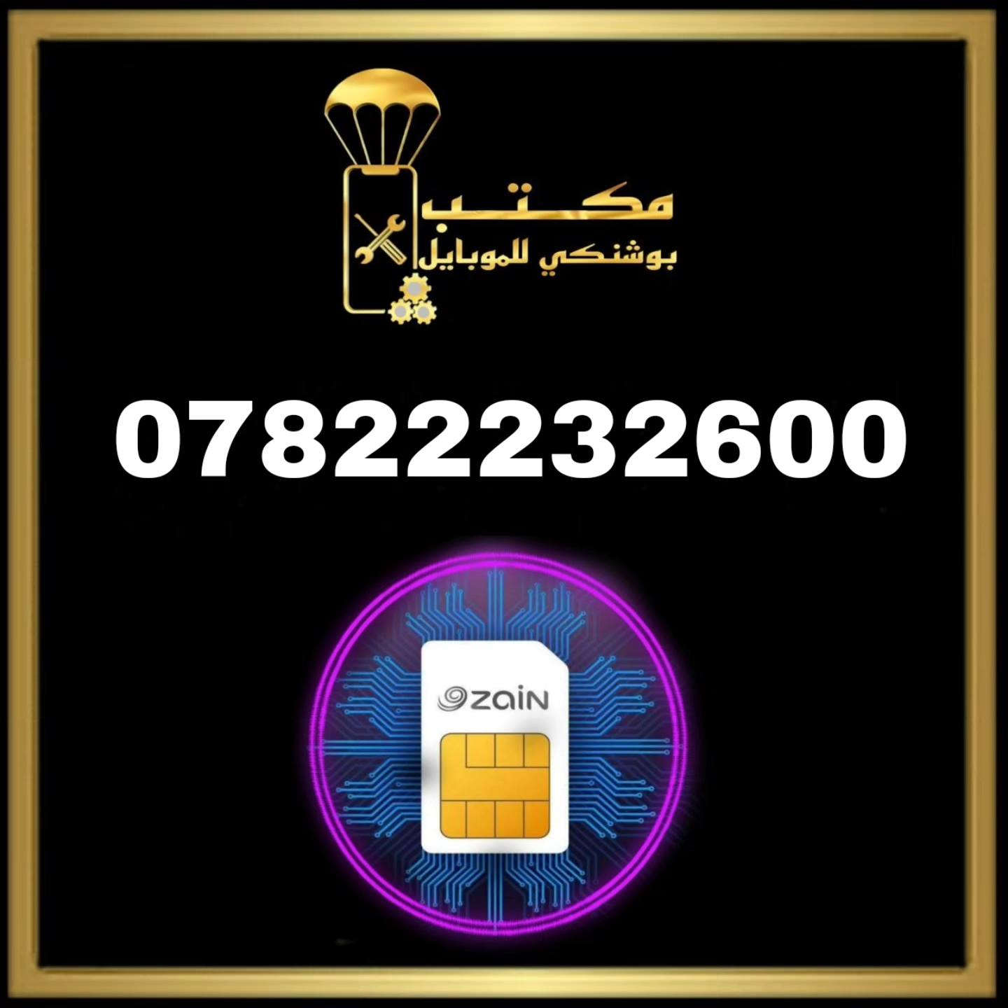 🔥السعر 10 الف  🔥
👈#ارقام_مميزة👉
    مكتب بوشنكي للموبايل
اجهزة _ صيانة_ خطوط__ اكسسوارات_وكيل زين كاش _اشتراك نجوم الرابعة _ شحن كافة الألعاب 
للطلب التواصل على الخاص 📩
🔵🔴🔵🔴🔵🔴🔵🔴🔵🔴🔵
🌍التاجي /الحي الحسن العسكري /قرب افران فدك 
📱📱
