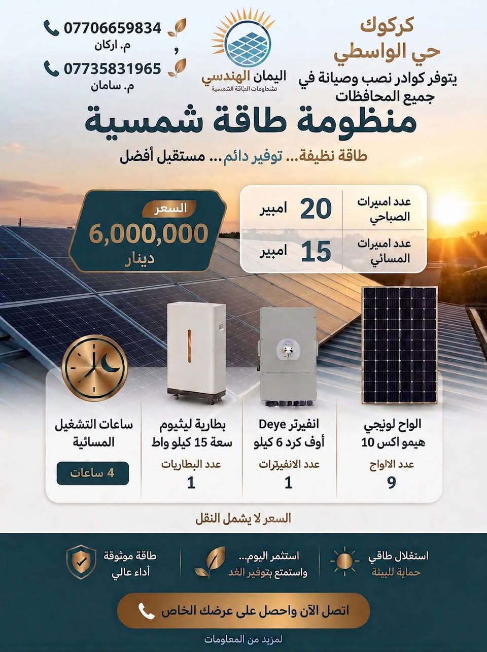 اخلص من حر الصيف وحول اشعة الشمس 🌞 الى طاقة كهربائية
⚡️مع عروض اليمان الهندسي لمنظومات الطاقة الشمسية☀️
✅️ضمان 5 سنوات على جميع مكونات المنظومة 
كادر هندسي متكامل 
دعم فني على مدار الساعة 🏪
للاستفسار لا تتردد بالاتصال
م.اركان   ***********
م.سامان ***********
