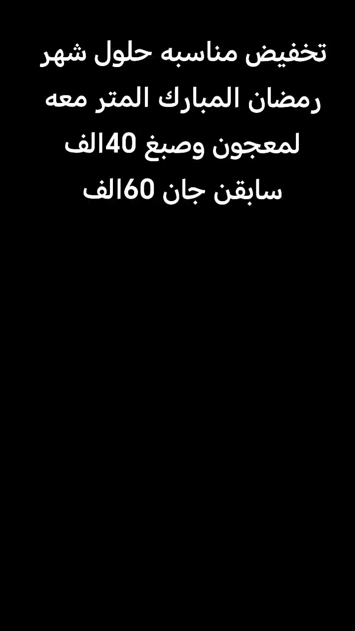 تخفيضات شهر رمضان المبارك العمل داخل ذي قار كافة اقضيه ونواحي ومركز ذي قار التواصل *********** واتساب او شريحه او مراسله صفحة #ديكورات #العراق #رمضان
