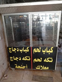 بغداد الدورة • جامخانه مشاوي • ميز عرض