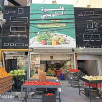 للبيع علوة خضر وفواكه في الطوبجي – الشارع العام  موقع مميز جداً مجاور ...
