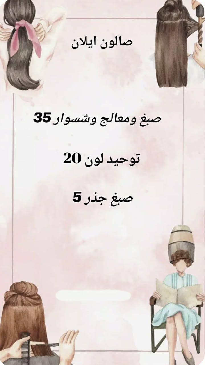 صالون ايلان نستقبلكم من الساعة العاشره الى قبل السحور عروض العيد للحجز ***********
