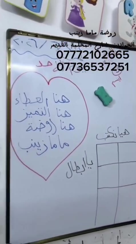 كل يوم نتعلم حرفًا جديدًا، ونخطو خطوة جديدة نحو عالم القراءة والكتابة. 🌟💛🩵

في ماما زينب نربي اجيالاً 

شعارنا  لسنا الوحيدون لكن نطمح ان نكون الافضل 
#التسجيل_مفتوح -روضه - حضانه - تمهيدي -دورات تقويه 
#المكان: الجوادين /شارع المحكمه القديم / للاستفسار مراسلة

***********/الاداره صباحي 

 ***********/ الاداره مسائي
 حروف - -تهجي _تربية_وتعليم_ورفاهية-أتكييت

__
فيس بوك 
‏https://www.facebook.com/share/1XVMngKoXG/?mibextid=wwXIfr
______________________________________________
انستگرام
‏https://www.instagram.com/zm0734799?igsh=aXRnbXJ2cmVraHZu
_______________________________________________
تيك توك
‏https://www.tiktok.com/@mamazainab82?_t=ZS-8snFf54Voee&_r=1
