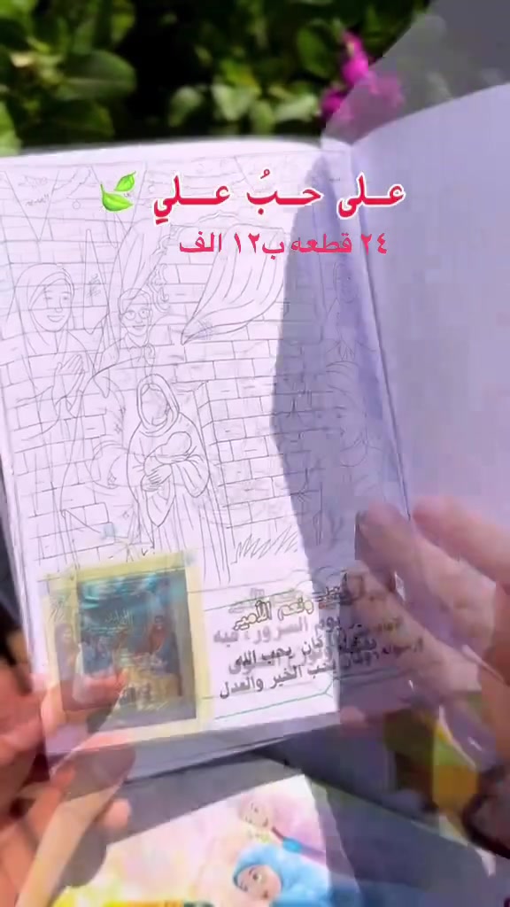 🌿📚 دفتر تلوين بمناسبة عيد الغدير 📚🌿

🎨 تصميم خاص ومميز للأطفال
✨ مناسب للتلوين والهدايا

📦 العدد: 24 قطعة
💰 السعر: 12,000 دينار فقط


**إذا كنت صاحب هذا الإعلان وتريد حذفه لأي سبب، رجاءا أرسل رسالة إلى الدعم الفني**