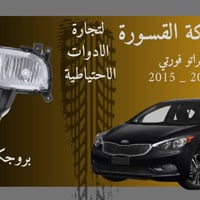 سيراتو فورتي • بروجكتر • موديلات 2015-2022