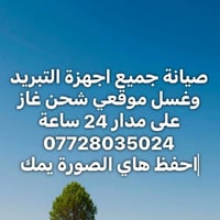 موجودين على مدار 24 باي وقت اتصل وتدلل صيانة غسل نصب 07728035024