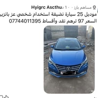 نقد 97 وبيهة مجال لطيبين اقساط هم ترهم مكاني بغداد الدورة سيارة حرة بس...