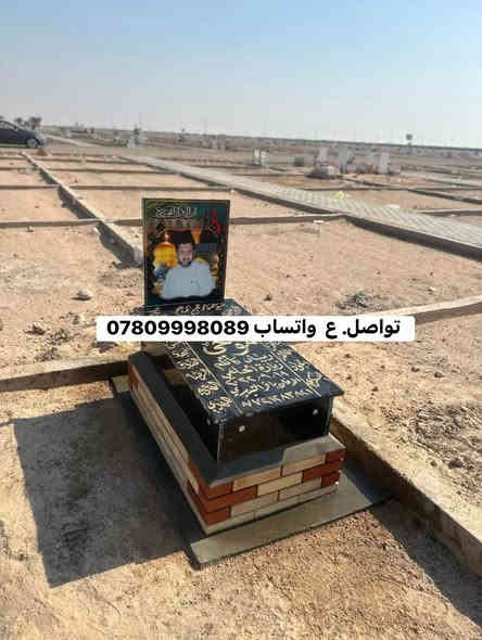 الفاتحه. ع أروح المسلمين ولمسلمات أجمعيين

ترميم. قبور في وادي النجف الاشرف  تواصل ع رقم التالي 

***********
