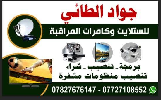 السلام عليكم ورحمة الله وبركاته تنصيب  كامرات او ستلايت او نت 
تنصيب وبرمجه وصيانه كامرات المراقبه  شراء بيع صيانه تنصيب  وصيانه الشاشات تنصيب منظومات مشفره داخل بابل *********** واتساب
