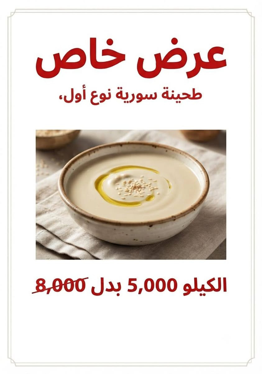 🔥 عروض المنتجات السورية الأصلية… جودة وطعم لا يُقاوم! 🔥
نقدم لكم تشكيلة واسعة من أجود المنتجات السورية بأسعار مميزة لفترة محدودة ✨
منتجات مختارة بعناية بنكهة حلبية أصيلة لتضيف لطبخكم طعمًا لا يُنسى.
🧀 الأجبان السورية
جبنة شلل / فراشي: الكيلو 10,000 بدل 16,000
جبنة حلوم (جدل أو أصابع): الكيلو 10,000 بدل 16,000
أجبان عربية قطع (نوع أول): الكيلو 5,000 بدل 8,000
🫒 الزيوت والمقبلات
زيت زيتون عفريني أصلي، عصرة أولى على البارد: 1 لتر 10,000 بدل 14,000
محمرة سورية بيتوتية نوع أول: الكيلو 5,000 بدل 8,000
زيتون سوري أخضر وأسود، عطون، ومحشي: 5,000 بدل 6,000
طحينة سورية نوع أول: الكيلو 5,000 بدل 8,000
🍫 الحلويات والمكسرات
شوكولا سورية بالمكسرات والكريمة: 10,000 بدل 15,000
جوز أمريكي بالقشر نوع أول: الكيلو 5,000 بدل 6,000
زبيب أصفر نوع أول: الكيلو 5,000 بدل 7,000
حلاوة البرج الممتازة 350غ: 4,000 بدل 6,000
راحة سورية بالفستق العبيد: 4,000 بدل 6,000
🥛 منتجات متنوعة
حليب أجنبي فل نوع أول: الكيلو 5,000 بدل 8,000
جميع أنواع البنة المدعبلة 500غ (بالزيتون ، سادة، المكدوس، الفلفل وغيرها): 4,000 بدل 6,000
ملوخية سورية بيتوتية: 4,000 بدل 5,000
بزر مصري وبزر شمس شيركو: ابتداءً من 4,000
فريكة سورية نوع أول: 3,000 بدل 4,000
حمض الحصرم: 3,000 بدل 5,000
زعتر الحمدو الممتاز 500غ: 3,000 بدل 5,000
شوفان أبيض أصلي: 3,000 بدل 4,000
ملح الليمون الطبي: الكيلو 3,000 بدل 5,000
☕ مواد أساسية بأسعار مميزة
متة سورية بجميع أنواعها: 2,000
سميد سوري ممتاز: الكيلو 2,000 بدل 3,500
رز محمود: الكيلو 2,000 بدل 2,500
نشاء ذرة أصلي: الكيلو 2,000 بدل 3,000
سكر: الكيلو 1,000 بدل 1,500
مصاص المتة الأصلي: 1,000 بدل 1,500
سردين مغربي: 1,000 بدل 1,500
نان قيسي شقلاوة 1000 بدلا من 1500
خل تفاح طبيعي ب 4000 بدلا من 5000
☀️ كريم واقي الشمس الفرنسي الأصلي لاكوشت:
فقط 5,000 بدل 15,000
شامبو او بلسم تركي اصلي ضد تساقط الشعر  ب4000 بدلا من 6000
🗯 منظفات
مسحوق غسيل بشرى ٢كغ ب 3000بدلا من 6500
سائل غسيل بشرى ٢ لتر ب 3000 بدلا من 6500
سائل غسيل بشرى ١ لتر ب 1500 بدلان من 4000
عملاق 1000 بدلا من 1500
معجون جلي  بشرى 1000 بدلا من 2000
🌿 وكل أنواع البهارات والأعشاب السورية متوفرة لدينا بجودة مميزة
نكهة أصلية… رائحة شهية… وجودة تفرق في كل طبخة ❤️
✨ اختاروا الطعم السوري الأصيل… وخلو أكلاتكم تحكي عن الجودة. ✨
عنوان: بنج حصروك خلف شقق نيروز جانب مول سامان شيخاني 
للتواصل : ***********
