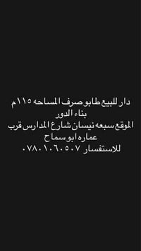 دار للبيع طابو صرف المساحه ١١٥م بناء الدور  الموقع سبعه نيسان شارع الم...
