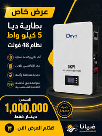 ☀️ شركة ضيانا للطاقة الشمسية ☀️ يتوفر لدينا 🔋  بطارية ديا (Deye) بقدرة...