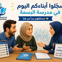 تسجيل الصف الأول • مدرسة البسمة • الرمادي البوفراج