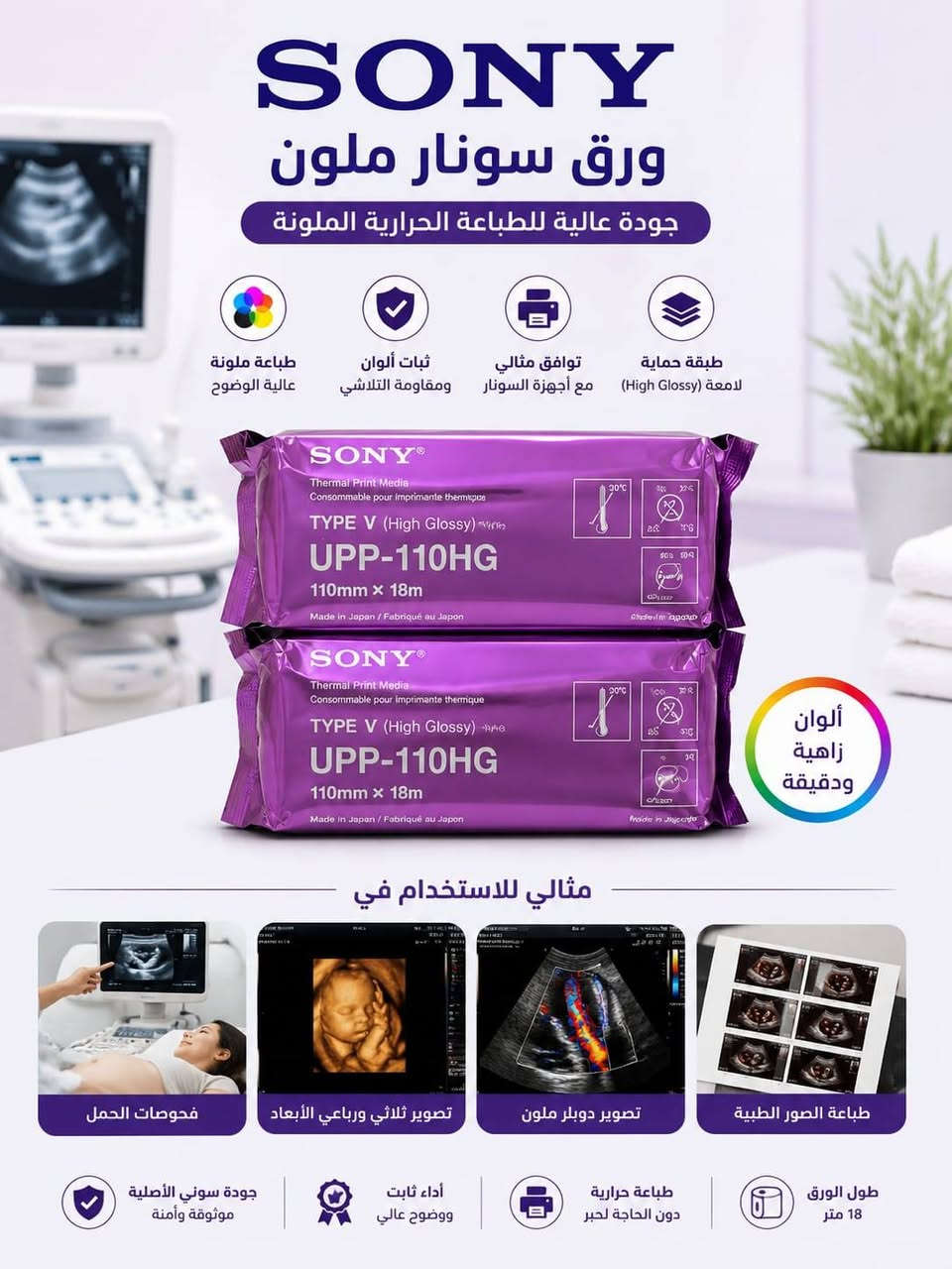 📢 متوفر الآن: ورق سونار (ملون وعادي) عالي الجودة!
لأصحاب العيادات والمراكز الطبية، بيج صحتك أولاً للتسوق الإلكتروني يوفر لكم أفضل أنواع ورق السونار بمواصفات ممتازة ووضوح تام.
🔹 الخيارات المتوفرة:
ورق سونار عادي (أسود وأبيض): دقة عالية وثبات ممتاز في الطباعة.
ورق سونار ملون: وضوح فائق للألوان وتفاصيل دقيقة جداً.
📞 للطلب والاستفسار:
تواصلوا معنا مباشرة عبر الواتساب: ***********
أو راسلوا الصفحة مباشرة.
صحتك أولاً - خياركم الأفضل للجودة والسرعة
