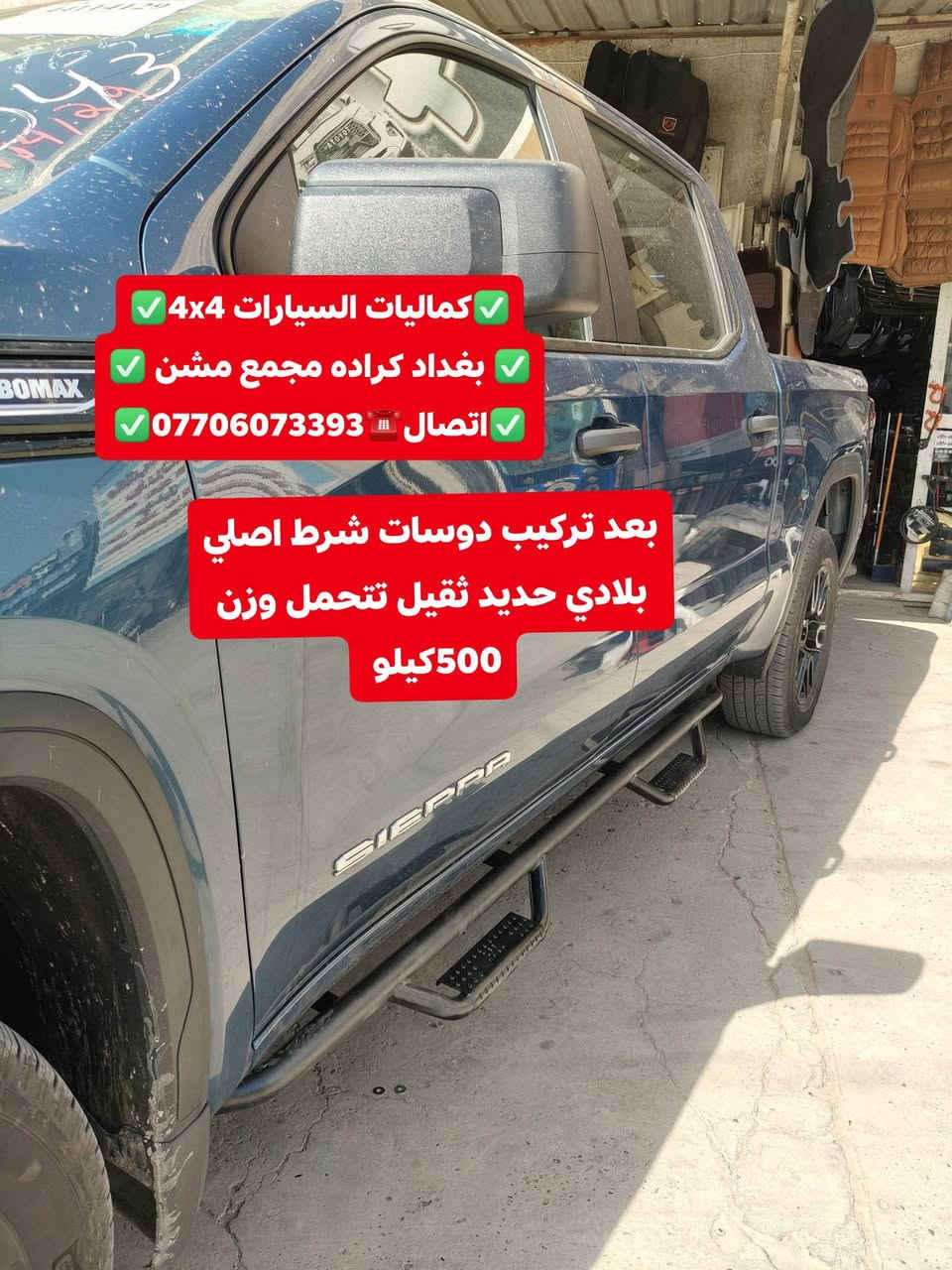 تركيب دوسات جمسي سيرا 2025 شرط حديد ثقيل تركيب غطاء بدي قصير اصلي بلادي
✅كماليات السيارات 4x4✅
✅ بغداد كراده مجمع مشن ✅
✅اتصال☎️***********✅
