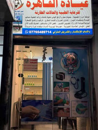 عيادة تمريضية • خدمات تمريضية • تمريض منزلي • خياطة جروح • حجامة • تضم...