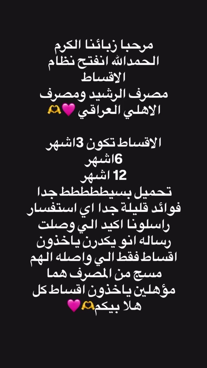مرحبا زبائنا الكرم 
الحمدالله انفتح نظام الاقساط 
مصرف الرشيد ومصرف الاهلي العراقي 🩷🫶

الاقساط تكون 3اشهر 
6اشهر 
12 اشهر 
تحميل بسيططططط جدا فوائد قليلة جدا اي استفسار راسلونا اكيد الي وصلتهم رساله انو يكدرن ياخذون اقساط فقط الي واصله الهم مسج من المصرف هما مؤهلين ياخذون اقساط كل هلا بيكم🫶🩷#اكسبلورexplore


**إذا كنت صاحب هذا الإعلان وتريد حذفه لأي سبب، رجاءا أرسل رسالة إلى الدعم الفني**