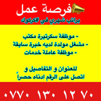 وظائف كركوك • سكرتيرة مكتب • مشغل مولدة