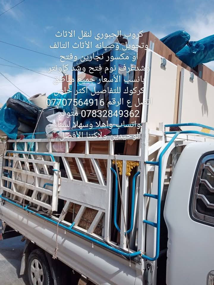 كروب الجبوري لنقل الأثاث وتحويل بيوت داخل كركوك *********** يتوفر أنواع السيارات الحمل كادر متكامل تصفيط وترتيب حسب الطلب نجار فتح وشد وتصليح كافه أنواع الأثاث غرف تركي عراقي كنتور جربايه كاونتر اتصل ونجيك للباب ننقل اثاثك ونحول بيتك ونشد ونصلح كل غرف النوم والكاونترات للستفسار أكثر خاص او اتصل ع واتساب *********** وحياكم الله بخدكتكم دائماً وابدآ
