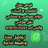 فرص عمل للشباب و البنات  كتوفر دوام في جميع الاوقات للتواصل 0787943322...
