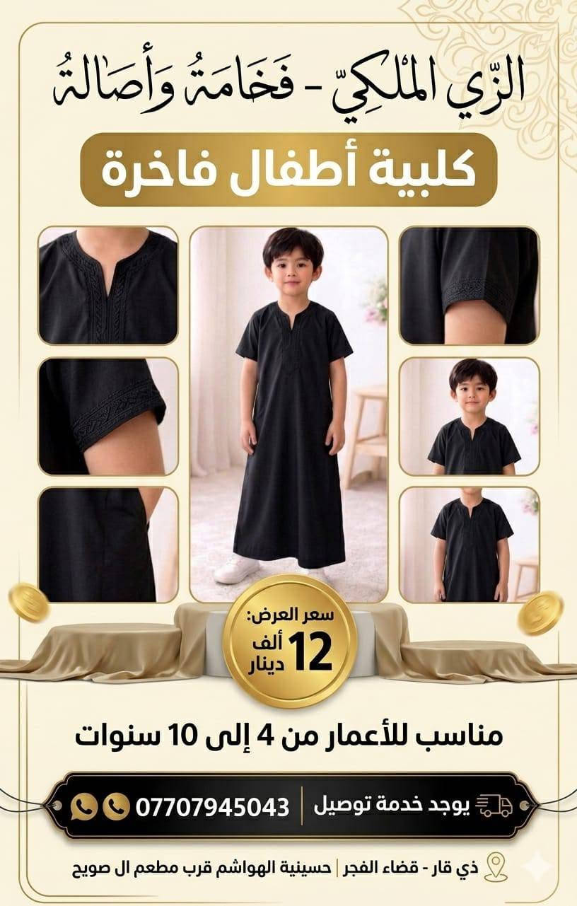 الزي الملكي للدشاديش الرجالية
@إشارة يوجد خدمة توصيل داخل القضاء 
***********
ذي قار قضاء الفجر_ مقابل حسينية الهواشم_ قرب مطعم ال صويح
