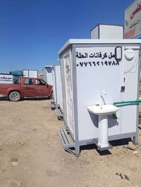 عمل كرفانات موقعي ومتنقلة جميع القياسات متوفر حاليا صحيات مشتركة حمام ...