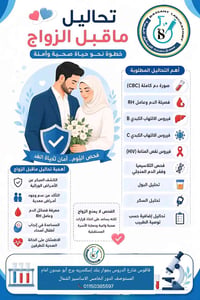 تحاليل قبل الزواج • معامل بسنت يحيي • فاقوس شارع الدروس