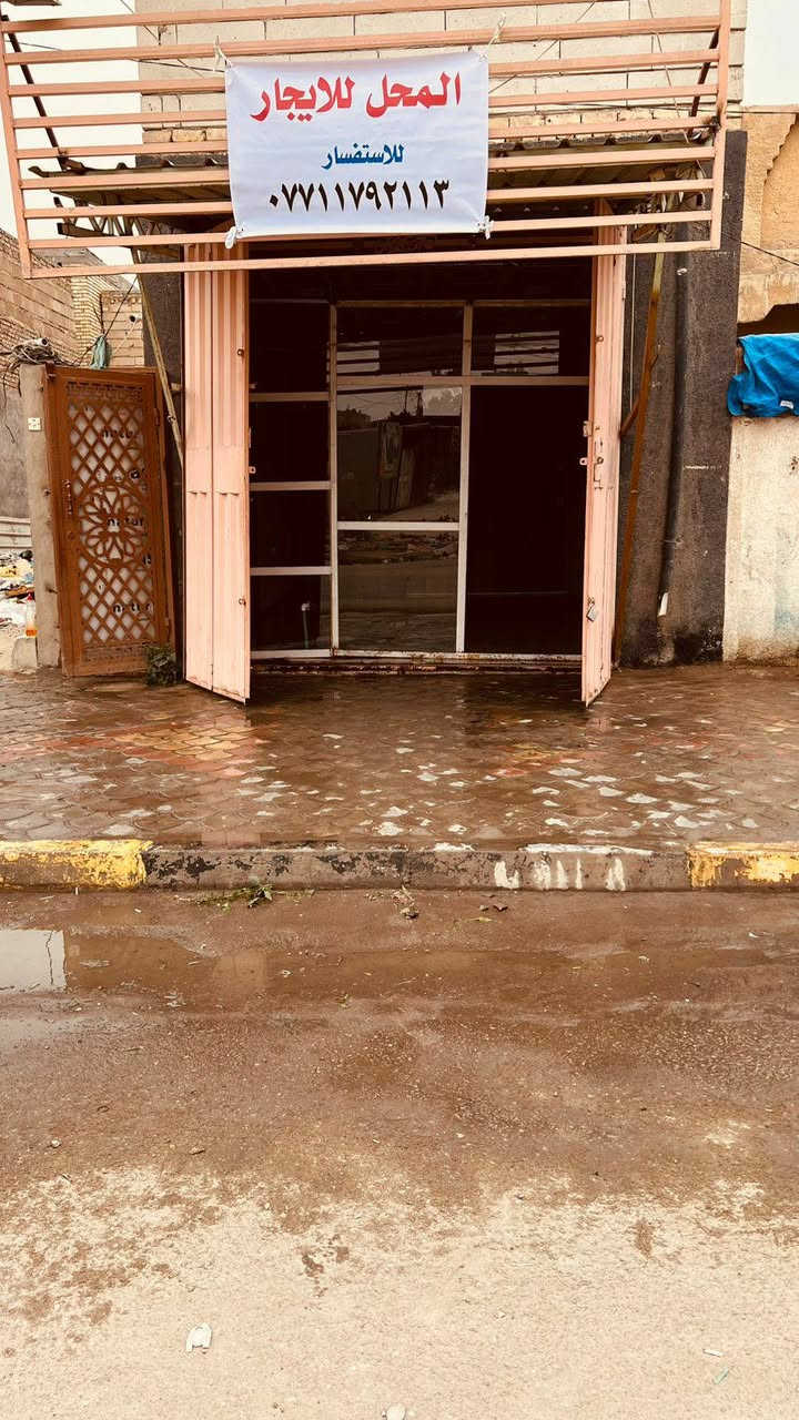 المحل لليجار قرب مول محمد الباقر السوك الاخير للستفسار على الرقم ***********
