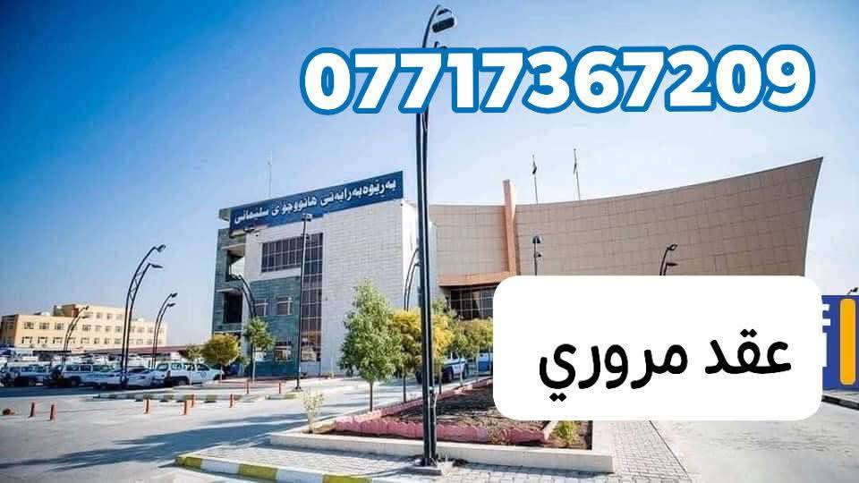 حياكم الله اخي العزيز اذا ماعندك عقد ماتكدر تحول ماتمشي معاملتك
عندك تحويل ملكيه لازم قبل يوم تسوي عقد مروري 
يعني تريد تحويل ملكيه  ماعندك عقد متمشي معامله 
إذا انته بغير محافظه تجي للشمال اربيل سليمانيه  بطريقك خابرني حتی اسوي عقد مروري 
تريد عقد  دزلي مستمسكات سنويه 
من توصل  خابرني    يوصل يمك
واتساب ***********9
