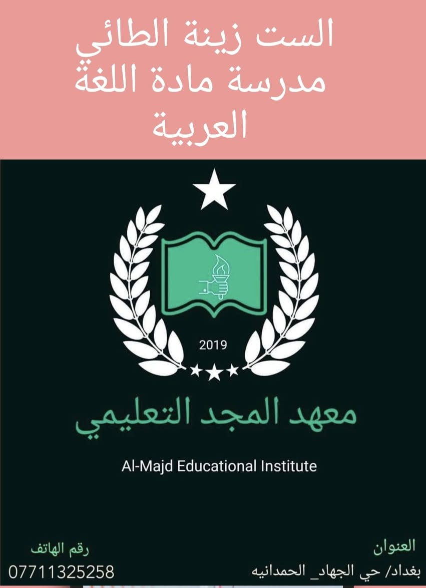 يعلن معهد المجد التعليمي
عن انطلاق دورة مكثفة للثالث متوسط ولجميع المواد
مع أساتذة اختصاص وكادر متميز
)أضمن نجاحك معنا

⭕️ اللغه العربيه مع الست زينة الطائي

⭕️ اللغة الإنكليزية مع الأستاذ مهند المهاوش

⭕️ الرياضيات مع الاستاذ محمد الزبيدي

⭕️ الكيمياء مع الست سحر المهاوش

⭕️ الفيزياء مع الست الاء عادل

⭕️ الاجتماعيات مع الست إسراء

⭕️ معهد المجد التعليمي
⭕️ حي الجهاد الحمدانية ***********
