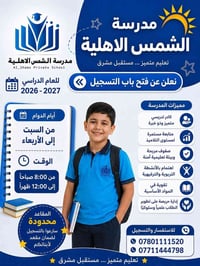مدرسة الشمس • تسجيل ٢٠٢٦-٢٠٢٧ • مقاعد محدودة