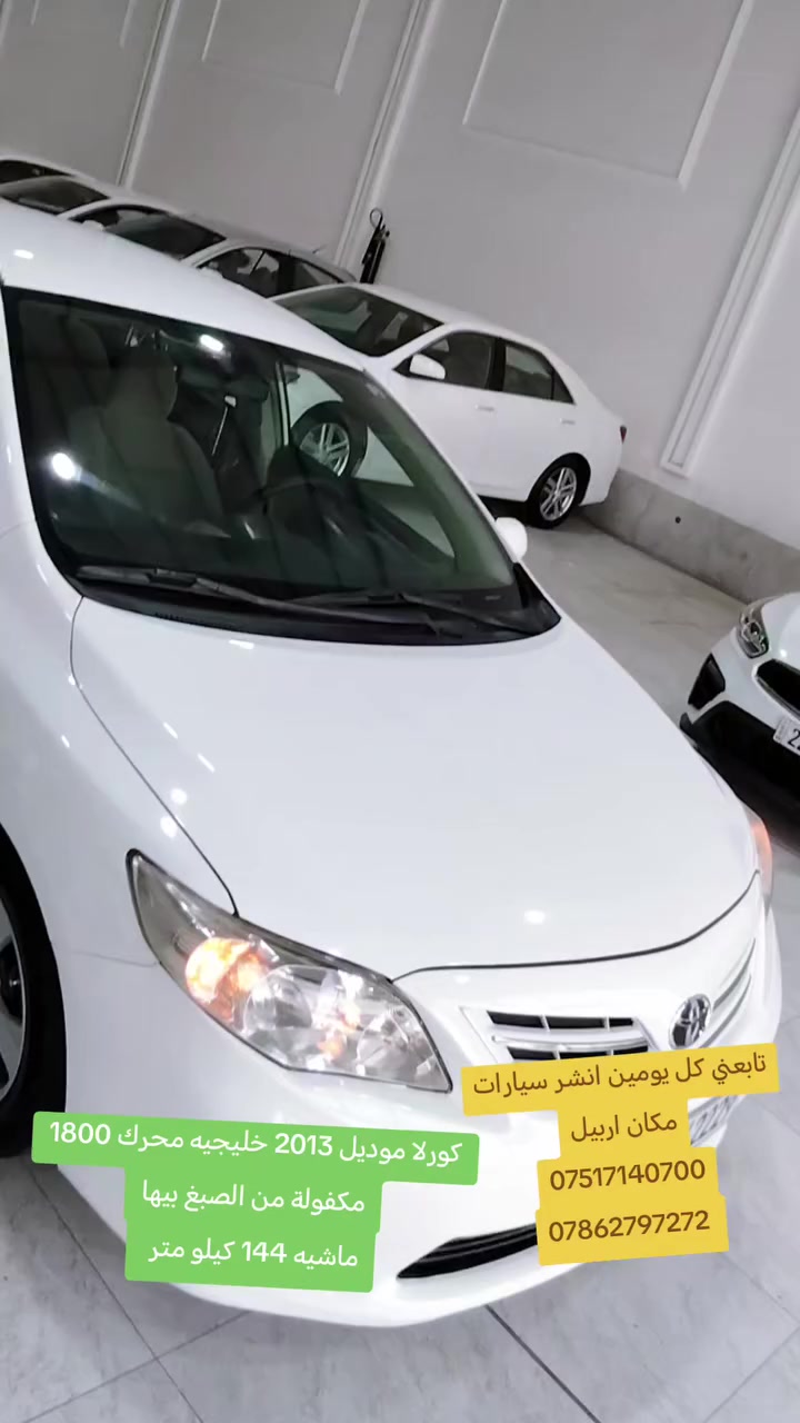 تابعني كل يومين انشر سيارات كامريات وكورلات
مكاني أربيل
***********
***********
كورلا موديل 2013 خليجيه محرك 1800 مامفتوح
ماشيه 144 كيلو متر
مكفولة من الصبغ
مكاني اربيل
السعر 138 وبيها مجال قليل
تابع الصفحه يمعود ماراح تخسر شيء
