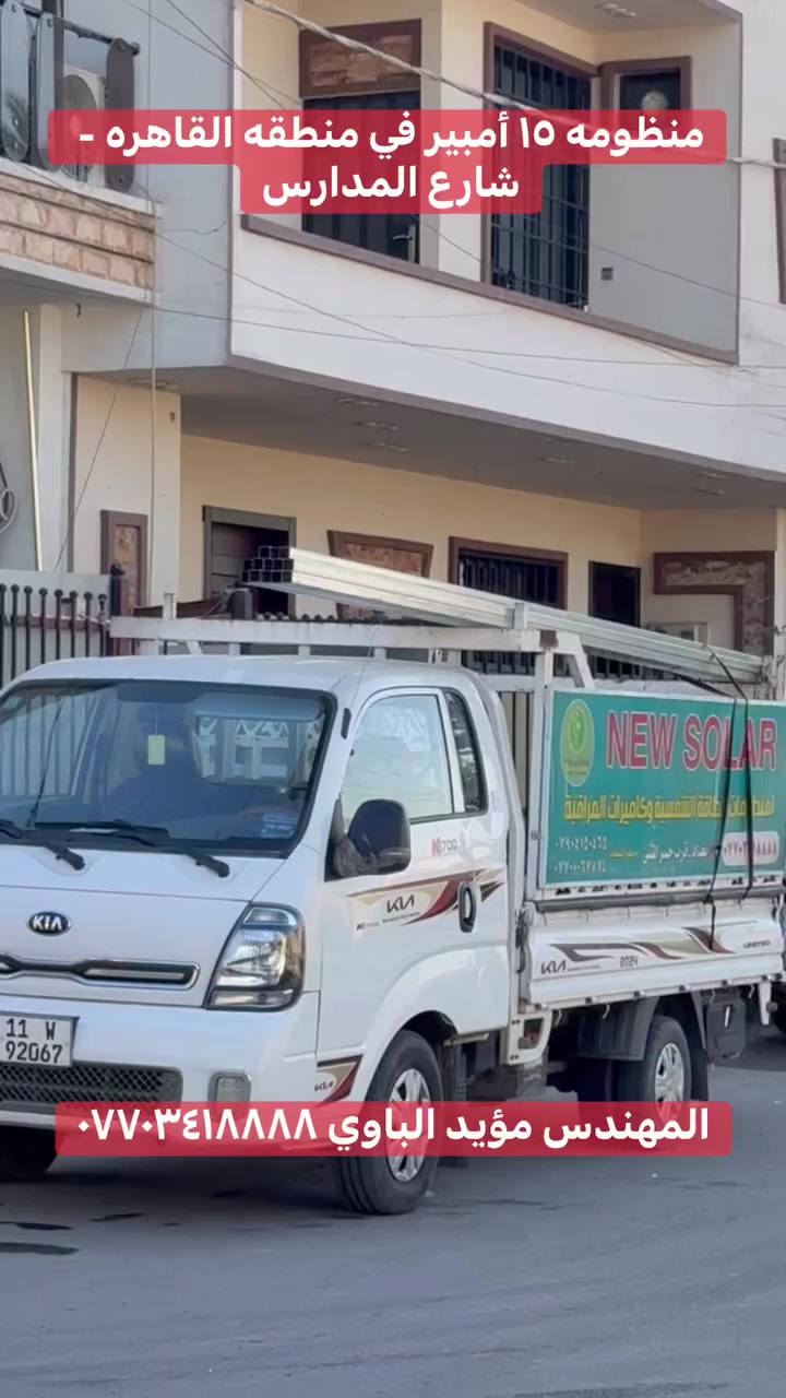 ✅ المنظومة الناجحة هي رحلة مستمرة من الدعم الفني، المتابعة، حل المشاكل، التحديثات، والصيانة الوقائية… ومن دون خبراء متمرسين، تصبح المنظومة عبء لا فائدة!

🔍 لذلك نقولها بثقة:
اختيار الشركة الخاطئة قد يُكلفك الكثير… أما اختيار أصحاب الخبرة فهو استثمار ذكي وراحة طويلة الأمد.

المهندس مؤيد الباوي 
***********
مركز المبيعات
***********
***********

الصيانه والخدمات 
المهندس ازاد الجاف
‏‭+٩٦٤ ٧٧١ ٥٤٤ ٤٤٣٥‬
‭

العنوان 
الفرع الرئيسي -بغداد -القاهره -قرب تانكي الماء 
الفرع الثاني -بغداد -قرب جسر المثنى 
#بنوك #طالبيه #جميله #شعب #صليخ #قاهره #اعظميه #زيونه #الامين #حيتونس #راشديه #حسينيه #بغداد #عامريه #شعله #منصور #مستنصريه #حسينيه #وزيريه  #نهضه #ديالى #بعقويه #عطيفيه #شالجيه #دوره #جمعيه #كراره #اعظميه #حويش #قصيرين #شورجه #علاوي 
موقع المكتب على الخارطة

https://maps.app.goo.gl/1PX9o3u1rbUSJVvi9?g_st=com.google.maps.preview.copy
