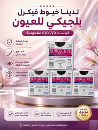🔹 الدقة تبدأ من اختيار الخيط المناسب 🔹 نوفر لكم خيوط  فيكرل SURGICRYL ...