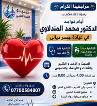 � مراجعينا الكرام  يسرّنا إعلامكم بأيام تواجد الدكتور محمد  المندلاوي ...