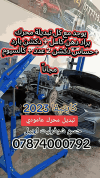 عروض 🤗🤗🤗
لدى مركز شوفرليت اربيل Chevrolet Erbil Center 
محركات #كابتيفا 2021-2024
بأنساب الأسعار  للتواصل وطلب 
*********** #حسن_شوفرليت_اربيل
