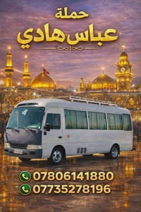 حملة(عباس هادي) 🚍 تعلن حملتنا ألى زيارة #كربلاء_ألمقدسة 🕌 يوم_ألاثنين ...