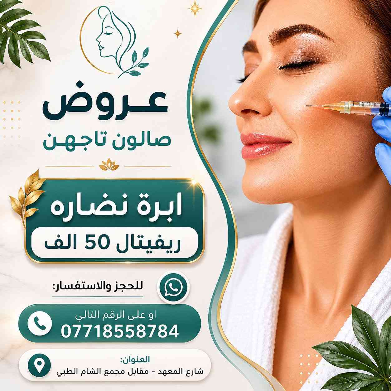 ✨ يومج يحتاج لجرعة من الدلال والجمال! ✨

قررنا نسويلج عروض مميزة على جميع خدماتنا وتضيفلج لمسة خاصة ليومج 💖✨

استمتعي بأفضل العناية والجمال بأسعار مخفضة لفترة محدودة ودلّلي نفسج لانه تستحقين🦢💕

📲احجزي موعدج الآن
 +964 771 855 8784

🌸 لا تفوتي الفرصة… الجمال بانتظارج
